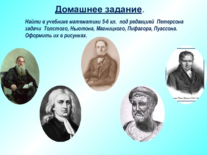 Домашнее задание. Найти в учебнике математики 5-6 кл. под редакцией Петерсона