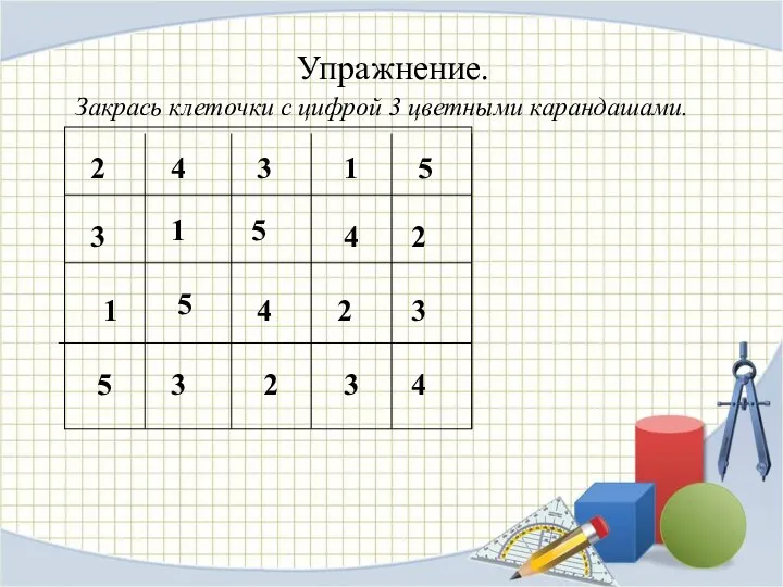 Упражнение. Закрась клеточки с цифрой 3 цветными карандашами. 1 2 3