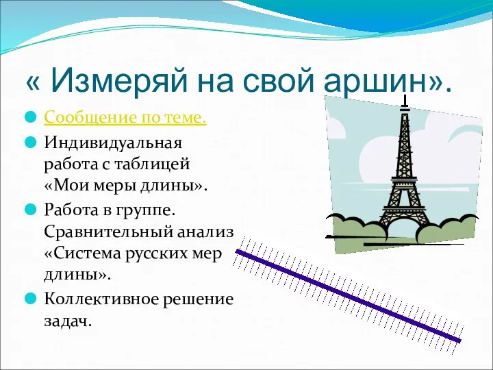 « Измеряй на свой аршин». Сообщение по теме. Индивидуальная работа с