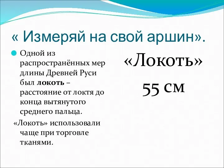 « Измеряй на свой аршин». Одной из распространённых мер длины Древней