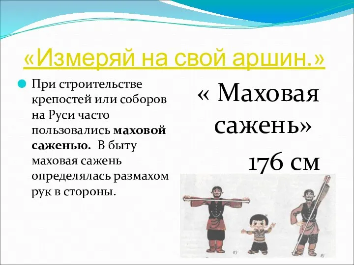 «Измеряй на свой аршин.» При строительстве крепостей или соборов на Руси