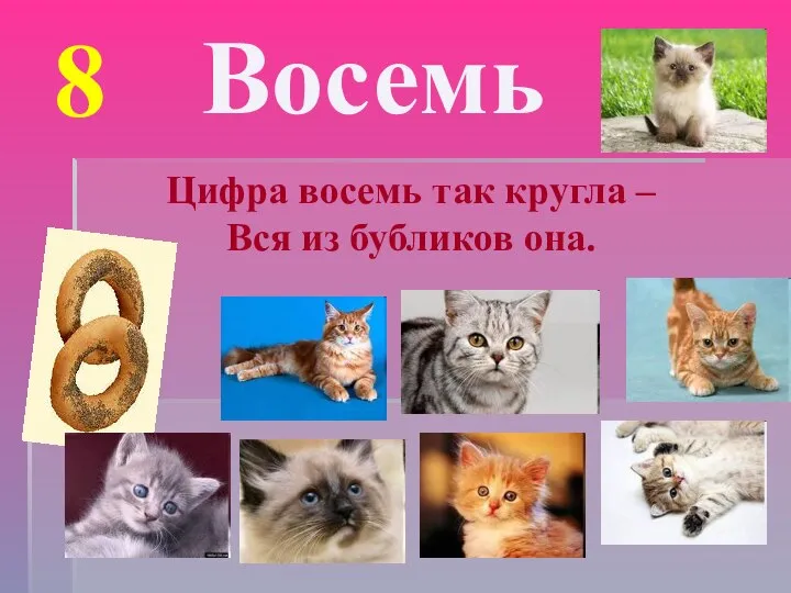 8 Восемь Цифра восемь так кругла – Вся из бубликов она.