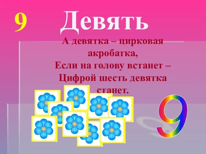 9 Девять А девятка – цирковая акробатка, Если на голову встанет