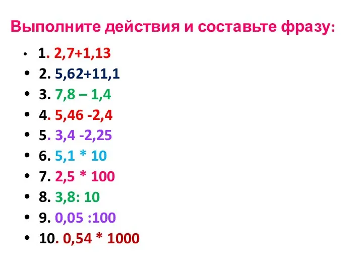 Выполните действия и составьте фразу: 1. 2,7+1,13 2. 5,62+11,1 3. 7,8