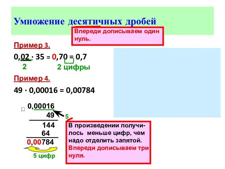 Умножение десятичных дробей Пример 3. 0,02 ∙ 35 = 0,70 =