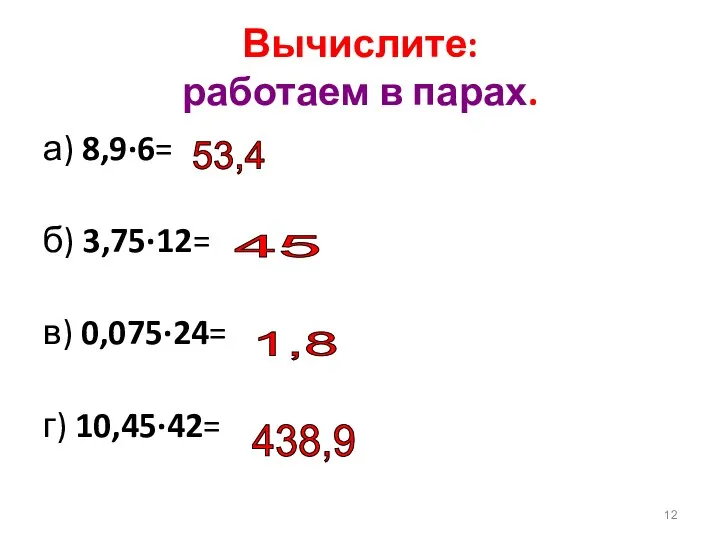 Вычислите: работаем в парах. а) 8,9∙6= б) 3,75∙12= в) 0,075∙24= г)