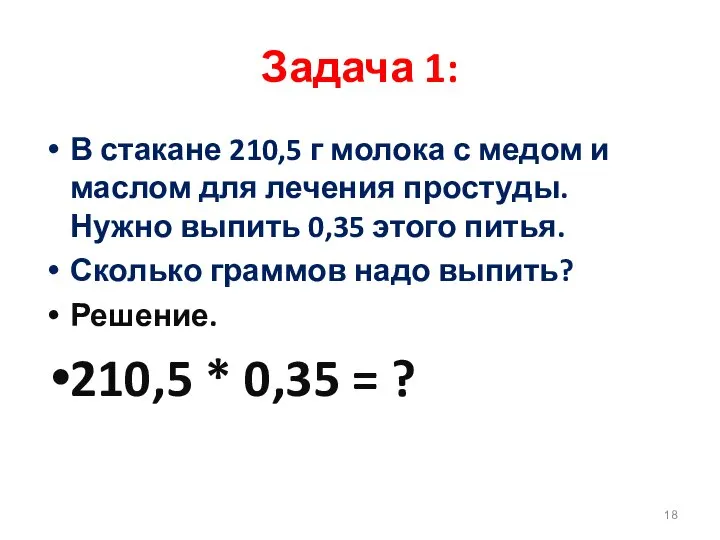 Задача 1: В стакане 210,5 г молока с медом и маслом