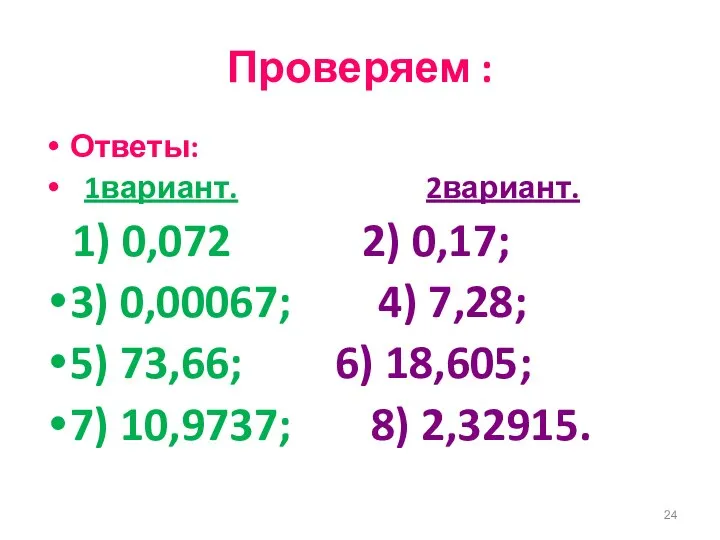 Проверяем : Ответы: 1вариант. 2вариант. 1) 0,072 2) 0,17; 3) 0,00067;