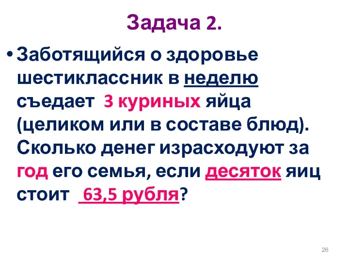 Задача 2. Заботящийся о здоровье шестиклассник в неделю съедает 3 куриных