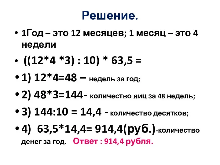 Решение. 1Год – это 12 месяцев; 1 месяц – это 4