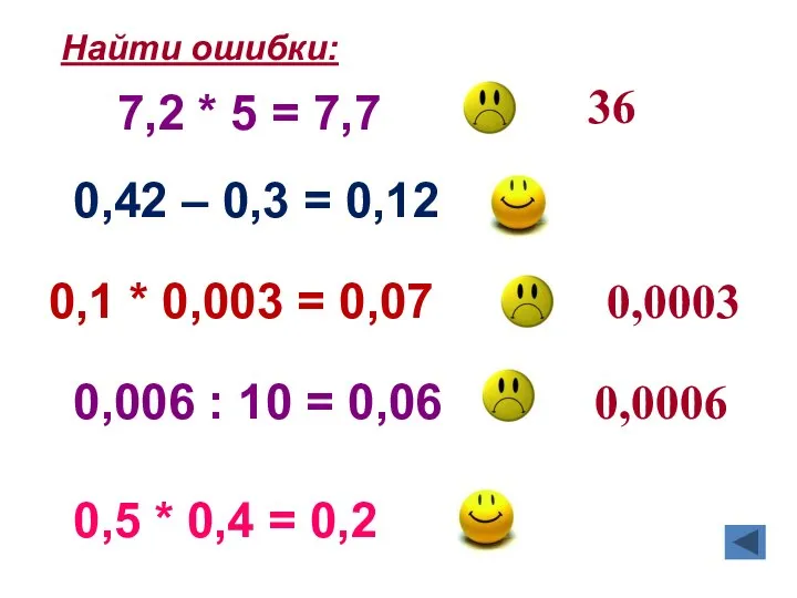 Найти ошибки: 36 0,0003 0,0006 7,2 * 5 = 7,7 0,42