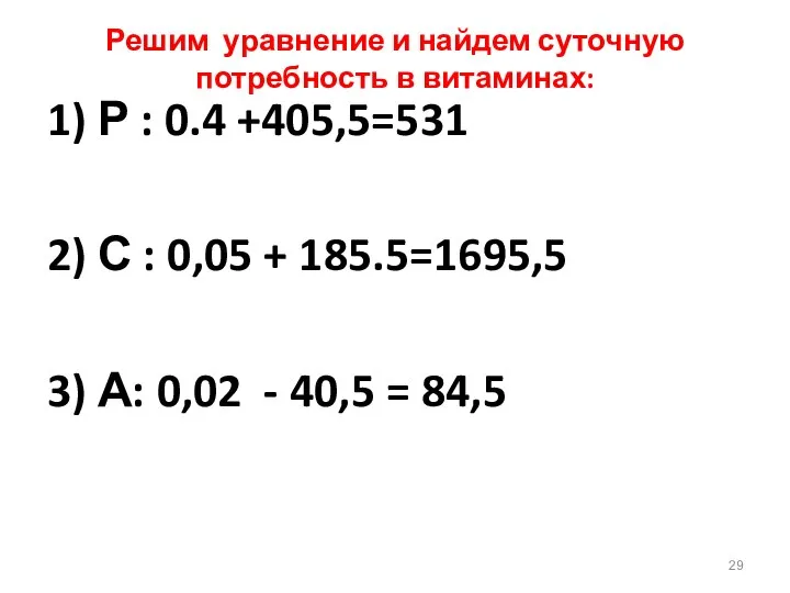 Решим уравнение и найдем суточную потребность в витаминах: 1) Р :