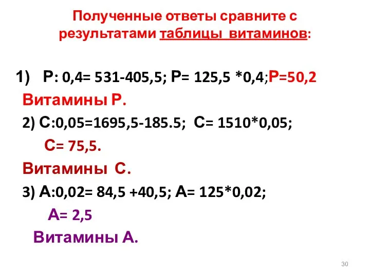 Полученные ответы сравните с результатами таблицы витаминов: Р: 0,4= 531-405,5; Р=