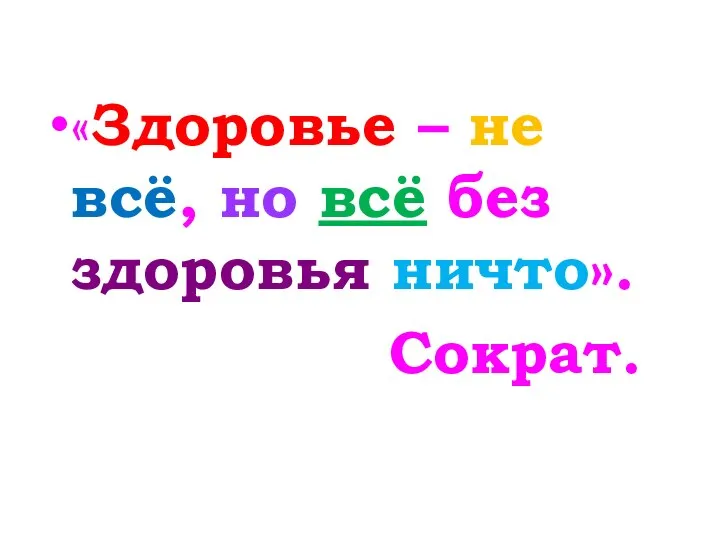 «Здоровье – не всё, но всё без здоровья ничто». Сократ.