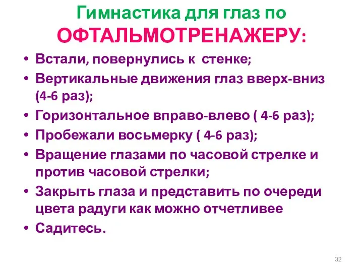 Гимнастика для глаз по ОФТАЛЬМОТРЕНАЖЕРУ: Встали, повернулись к стенке; Вертикальные движения