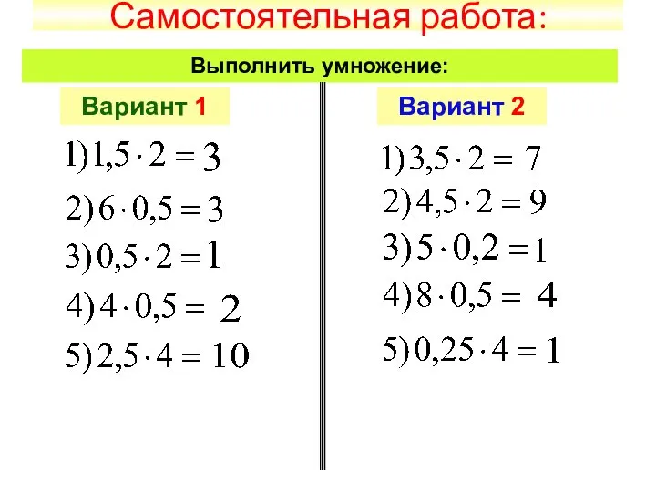 Самостоятельная работа: Выполнить умножение: Вариант 1 Вариант 2