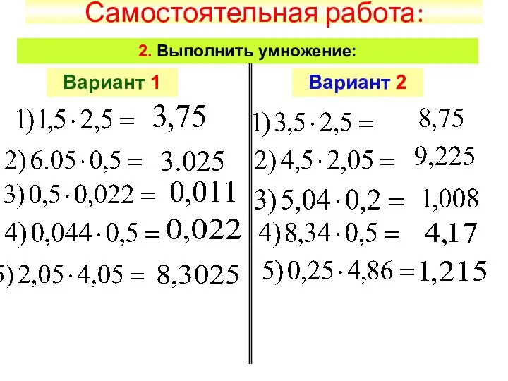 Самостоятельная работа: 2. Выполнить умножение: Вариант 1 Вариант 2