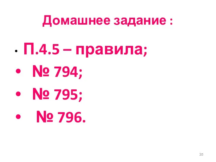 Домашнее задание : П.4.5 – правила; № 794; № 795; № 796.