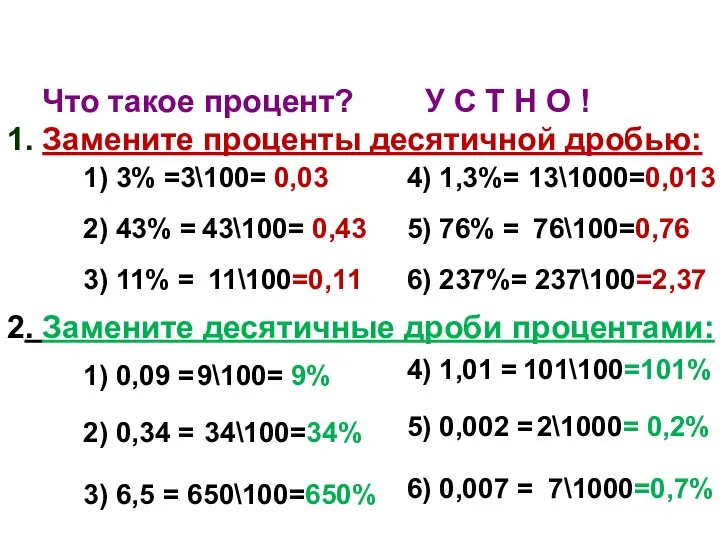 "Зарядка для ума" Что такое процент? У С Т Н О