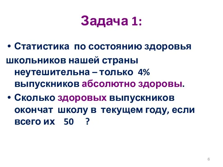 Задача 1: Статистика по состоянию здоровья школьников нашей страны неутешительна –