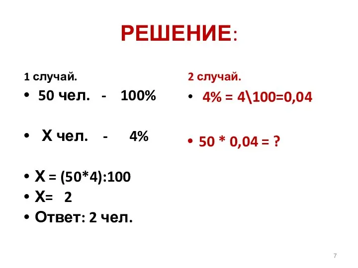 РЕШЕНИЕ: 1 случай. 50 чел. - 100% Х чел. - 4%