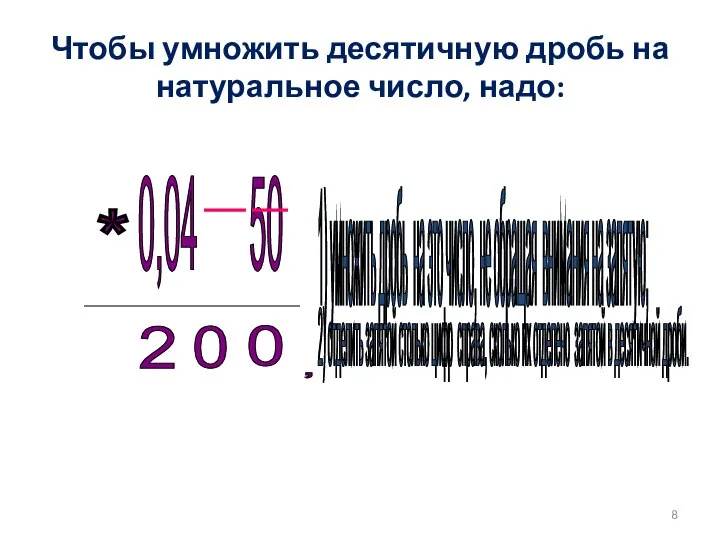 Чтобы умножить десятичную дробь на натуральное число, надо: 0,04 50 1)