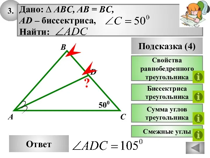 3. Ответ 500 C A B Подсказка (4) Свойства равнобедренного треугольника