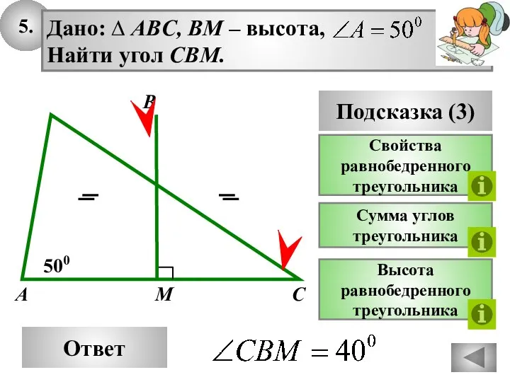 5. Ответ 500 M A Дано: ∆ ABC, BM – высота,