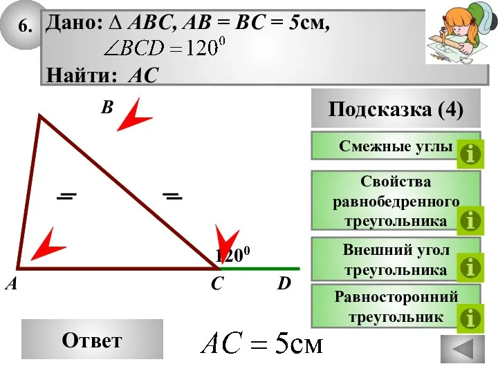 6. Ответ 1200 C A B Подсказка (4) Свойства равнобедренного треугольника