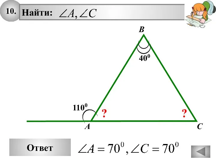 10. Ответ 1100 A B C 400 ? ?