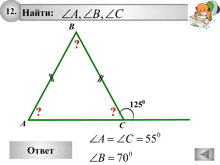 12. Ответ 1250 A B C ? ? ?