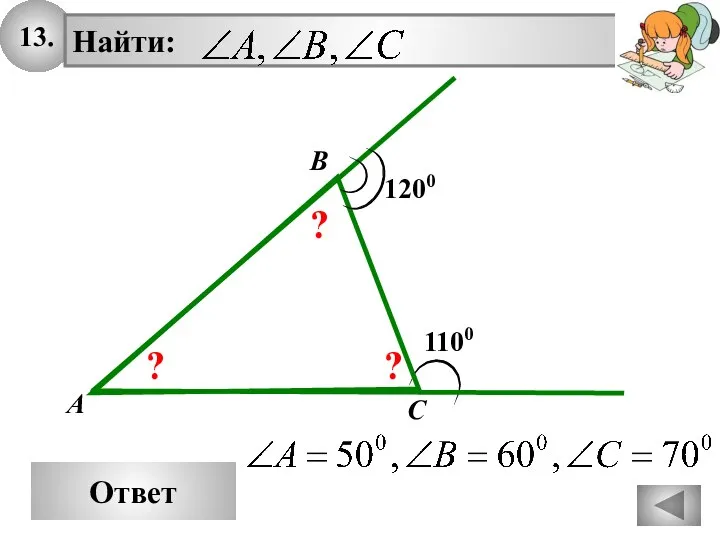 13. Ответ 1100 A B C 1200 ? ? ?