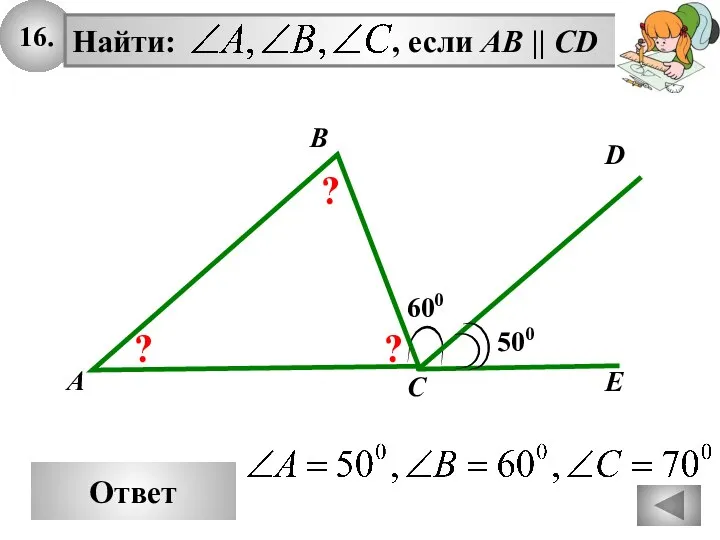 16. Ответ D E 600 A B C 500 ? ? ?