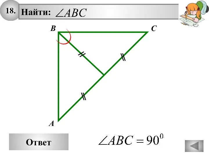 18. Ответ B A C