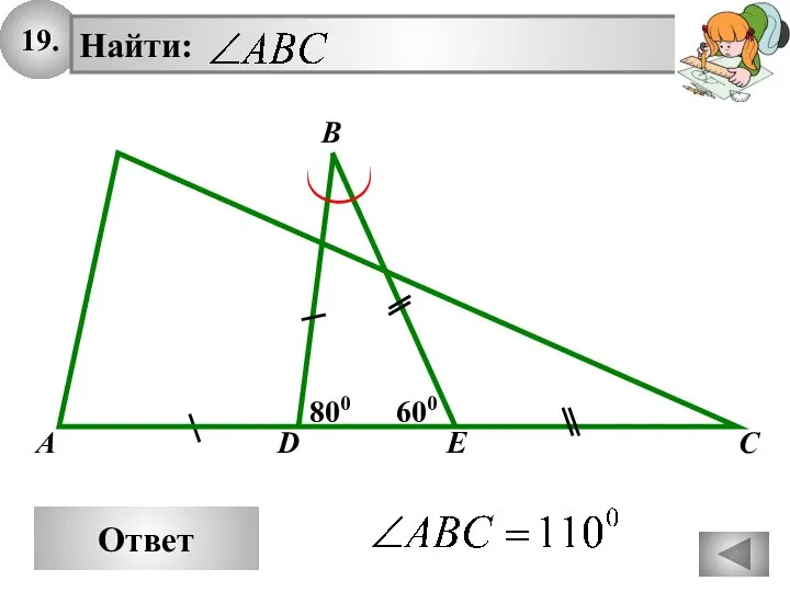 19. Ответ B A C 800 600 D E