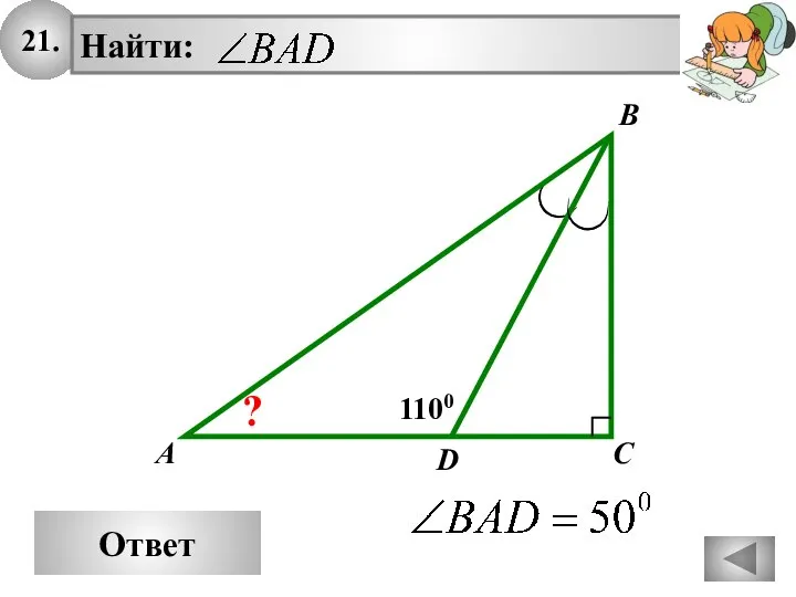 21. Ответ A B C 1100 D ?