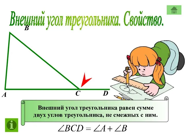 Внешний угол треугольника. Свойство. А В С Внешний угол треугольника равен