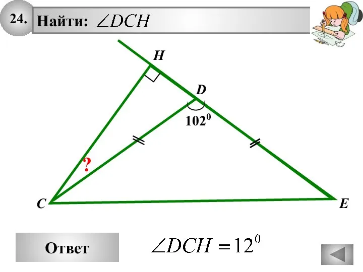 24. Ответ H C D E 1020 ?