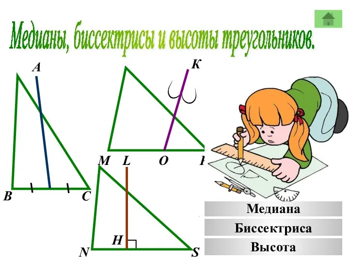 Медианы, биссектрисы и высоты треугольников. А К В М С Р