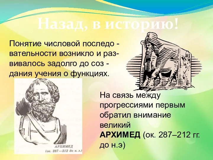 Назад, в историю! Понятие числовой последо -вательности возникло и раз- вивалось