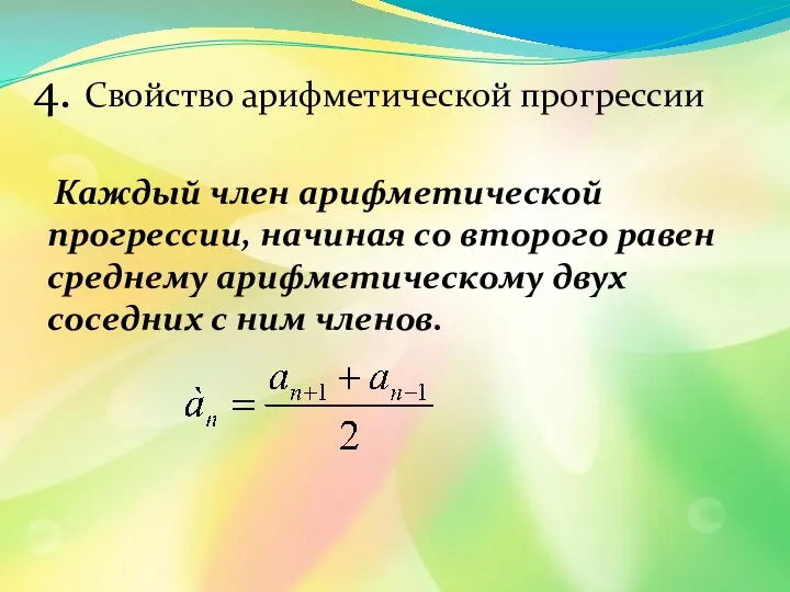 4. Свойство арифметической прогрессии Каждый член арифметической прогрессии, начиная со второго