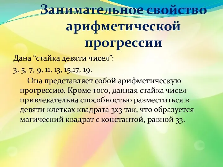 Дана “стайка девяти чисел”: 3, 5, 7, 9, 11, 13, 15,17,