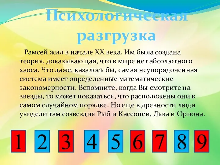 Рамсей жил в начале ХХ века. Им была создана теория, доказывающая,