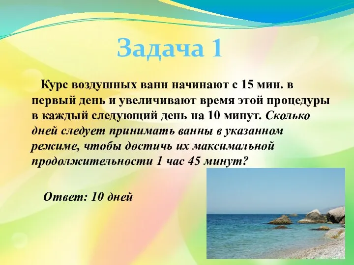 Курс воздушных ванн начинают с 15 мин. в первый день и