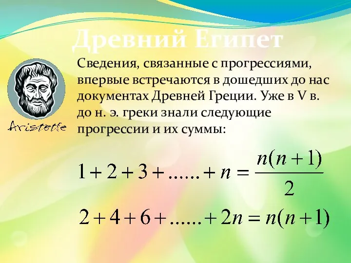 Древний Египет Сведения, связанные с прогрессиями, впервые встречаются в дошедших до