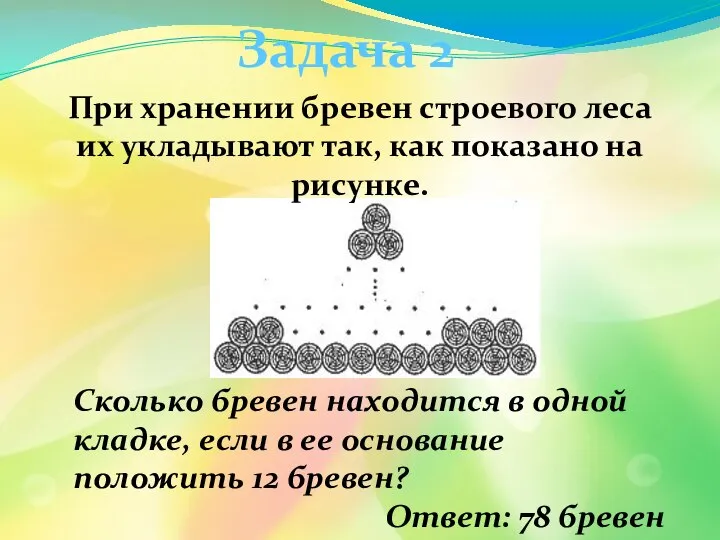 Задача 2 При хранении бревен строевого леса их укладывают так, как