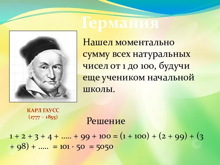 Германия Нашел моментально сумму всех натуральных чисел от 1 до 100,