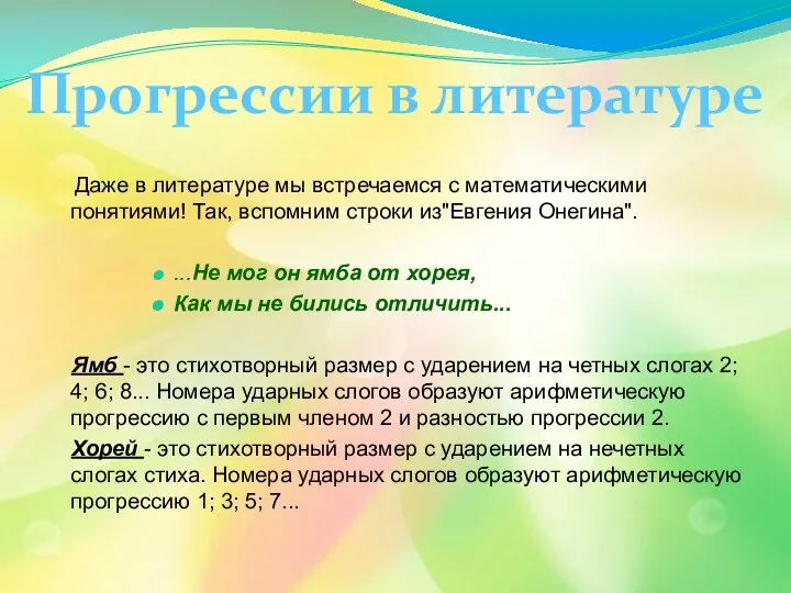 Даже в литературе мы встречаемся с математическими понятиями! Так, вспомним строки