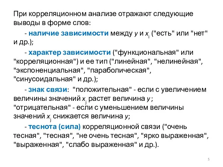 При корреляционном анализе отражают следующие выводы в форме слов: - наличие