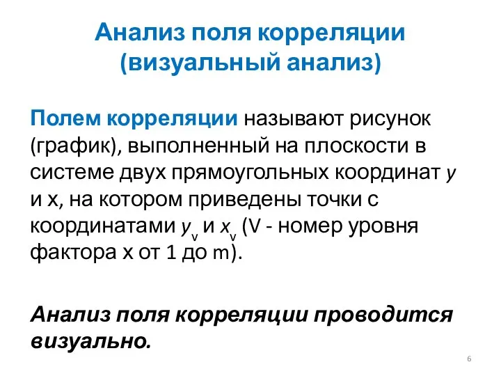 Анализ поля корреляции (визуальный анализ) Полем корреляции называют рисунок (график), выполненный